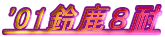 '01鎭W
